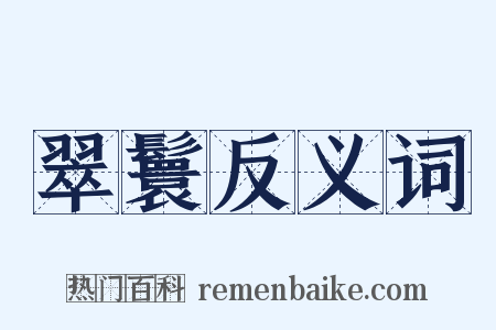 翠鬟反义词是什么意思的图片